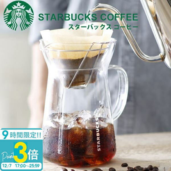 【P3倍】スターバックス グラスドリップ コーヒーメーカー 耐熱ガラス STARBUCKS スタバ お返し 結婚祝い お誕生日 プレゼント ギフト お供え 秋冬 贈り物 正規品 通販 誕生日プレゼント