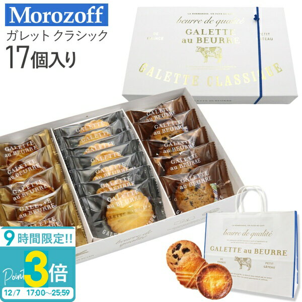 【P3倍】Morozoff モロゾフ ガレット クラシック 17個 MO-1560 バター お菓子 ギフト モロゾフ ギフト お菓子 おしゃれ 焼き菓子 ギフト 洋菓子 ギフト スイーツ プレゼント お菓子 詰め合わせ 個包装 モロゾフ ガレット オ ブール ガレットクラシック