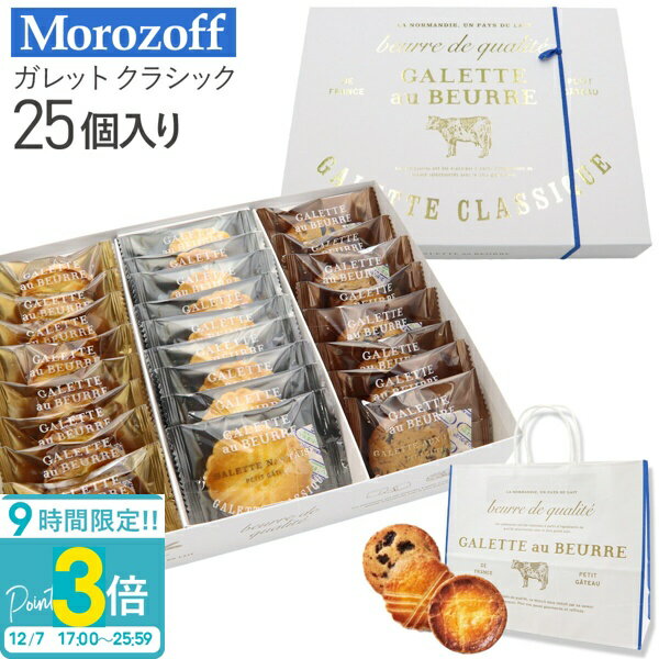【P3倍】Morozoff モロゾフ ガレット クラシック 25個 MO-1559 バター お菓子 ギフト モロゾフ ギフト お菓子 おしゃれ 焼き菓子 ギフト 洋菓子 ギフト スイーツ プレゼント お菓子 詰め合わせ 個包装 モロゾフ ガレット オ ブール ガレットクラシック