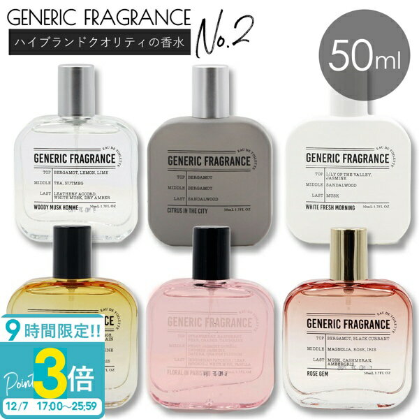 ジェネリック 香水 フレグランス メンズ オードトワレ Generic fragrance 50ml ジェネリックフレグランス スプレー 女性 新生活 日用品 新品 ラベンダー フローラル ローズ ユニセックス ギフト プレゼント