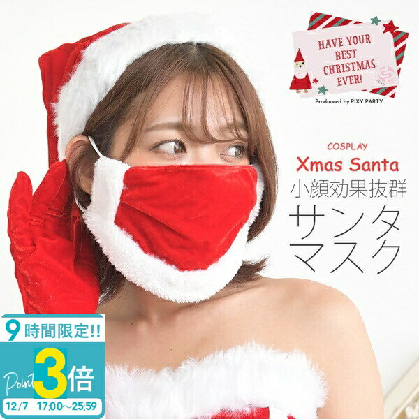 【P3倍】サンタ コスプレ 衣装 マスク 可愛い サンタクロース専用マスク 小顔効果抜群ふんわりサンタマスク サンタ用マスク かわいい レディース イベント用マスク PixyParty ピクシーパーティー 通販 ハロウィン コスプレ