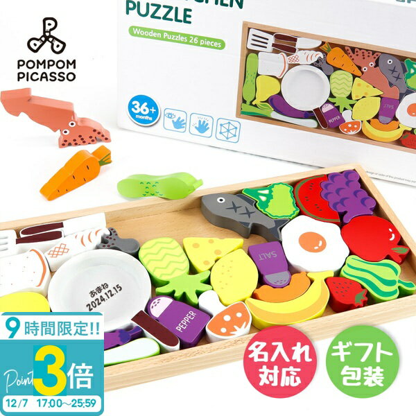 【P3倍】ままごと 積み木 知育玩具 パズル 名入れ 木製パズル モンテッソーリ教具 パズルままごと 知育 子供 室内 おもちゃ 知育おもちゃ 木のおもちゃ 木のパズル 男の子 女の子 3歳 4歳 5歳 6歳 立体パズル 誕生日プレゼント ギフト 入園祝い