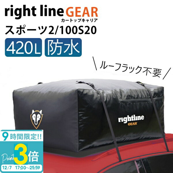 【P3倍】ライトラインギア ルーフボックス トランクを汚さない キャンプ バーベキュー 防水 ルーフレール不要 カートップキャリア スポーツ 2 420L 100S20 車 アウトドア BBQ 道具 移動用 バッグ ルーフバッグ ルーフキャリアバッグ 通販 2025