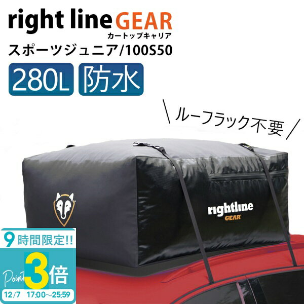 【P3倍】ライトラインギア ルーフボックス キャンプ BBQ 収納 トランクを汚さない 完全防水 ルーフレール不要 カートップキャリア スポーツ ジュニア 280L 100S50 車 道具 積み込み ルーフ キャリアー 防水 ルーフバッグ ルーフキャリアバッグ 通販 2025