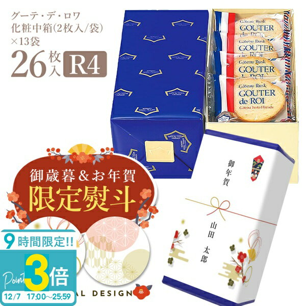 【P3倍】【 熨斗 無料 】お菓子 ギフト ハラダ ラスク ガトーフェスタハラダ R4 化粧中箱 【2枚/1袋 × 13袋(26枚入)】グーテ デ ロワ 大量 配る 焼き菓子 手土産 お菓子 退職 ホワイトチョコレート 会社 送料無料 2025 お歳暮 人気ランキング