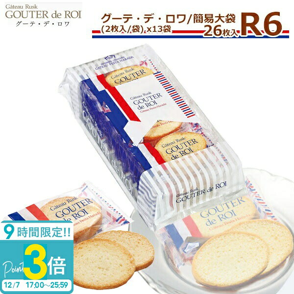 【P3倍】ハラダ ラスク ガトーフェスタハラダ R6 【2枚/1袋 × 13袋(26枚) 送料無料 グーテデロワ 簡易大袋 スイーツ お菓子 ギフト 挨拶 贈答品 入学祝い 退職 転勤 会社 ご挨拶 手土産 プレゼント お歳暮 人気ランキング