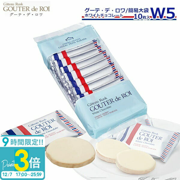 【P3倍】お菓子 ギフト ガトーフェスタハラダ ハラダ ラスク W5 ガトーラスク グーテデロワ 1枚/袋 × 10枚入】 ホワイトチョコレート 焼き菓子 入学祝い 退職 配る 転勤 手土産 御歳暮 会社 誕生日 2025