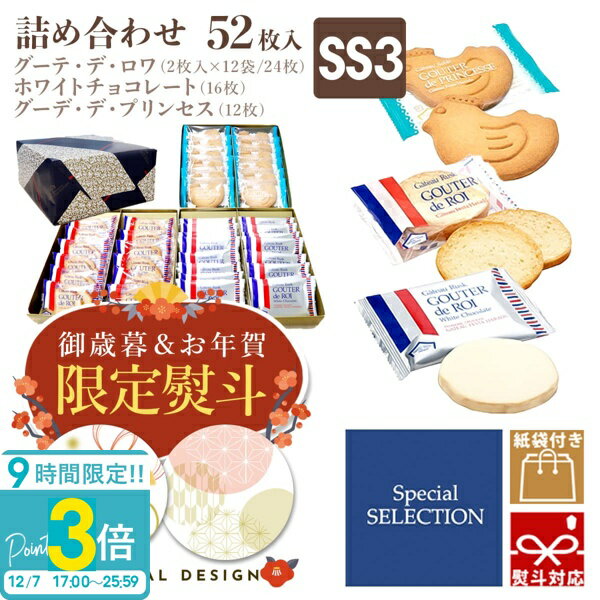 【P3倍】【 熨斗 無料 】お菓子 ギフト ガトーフェスタ ハラダ ラスク SS3 誕生日プレゼント 個包装 グーテ・デ・ロワ 2枚×12袋 ホワイトチョコ×16枚・サブレ×12枚 スペシャルセレクション 焼き菓子 通販 2025 お菓子