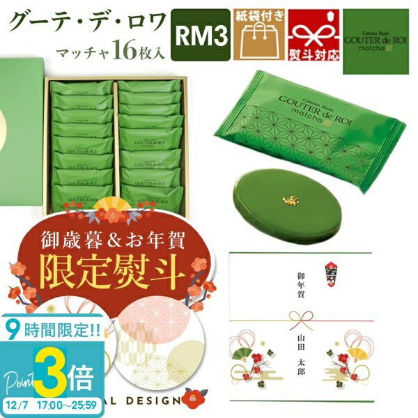 【P3倍】【 熨斗 無料 】ハラダ ラスク お菓子 ギフト 関西限定 ガトーフェスタ ハラダ グーテ デ ロワ 抹茶 まっちゃ マッチャ RM3 16枚入り 紙袋付 詰め合わせ 小分け 通販 手土産 送料無料 プレゼント 会社 2025