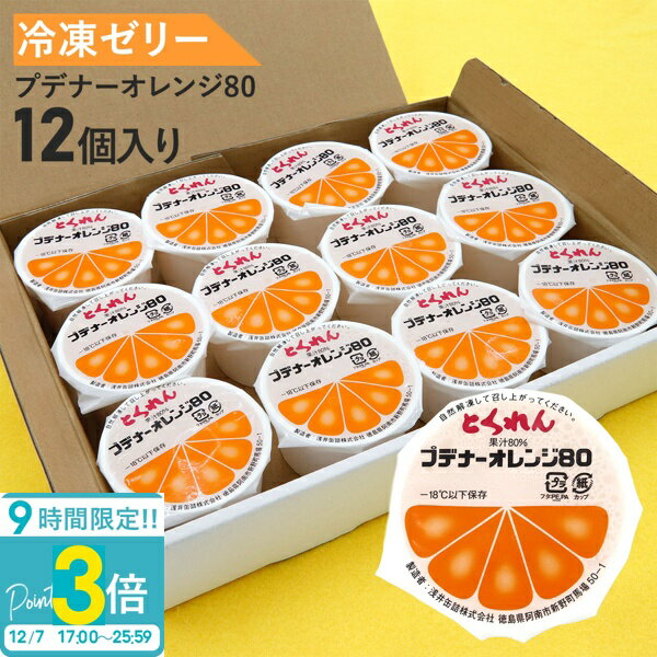 【P3倍】【 お一人様3点迄 】とくれん みかん ゼリー プデナー オレンジ 80 国内産 12個セ ...