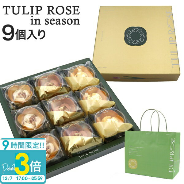【P3倍】チューリップローズ イン シーズン 9個入り TA09 冬限定 季節限定 紙袋つき 東京チューリップローズ TOKYO TULIP ROSE 花 ギフト プレゼント お土産 贈り物 お祝い お返し スイーツ お菓子 ホワイトデー お菓子 詰め合わせ 個包装 スイーツ ギフト