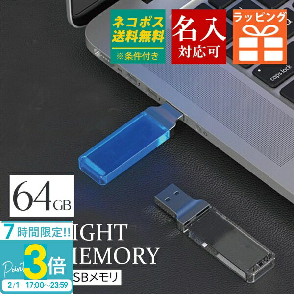 【P3倍】USBメモリ 64GB USB クリスタル 光る 小型 名前入り USBメモリー おしゃれ 綺麗 写真 画像 動画 プレゼント ギフト 記念品 御祝 卒業記念 創立記念 御礼 送別品 送別会 就職祝い 退職祝い 進級祝い 進学祝い 大量注文 2026