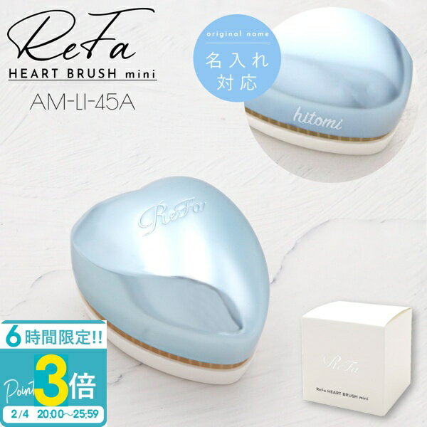 ��P3�ܡۡ� ̾���� ��� �� Refa HEART BRUSH mini ��ե� �ϡ��ȥ֥饷 �ߥ� ����С������� AM-LI-45A ��ե� �֥饷 �ϡ�...