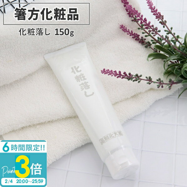 【P3倍】箸方化粧品 化粧落し 150g はしかた化粧品 スキンケア クレンジング メイク落とし 通販 2026