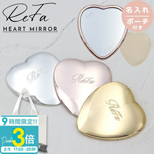 【P3倍】【 専用ケース付き 】 ReFa HEART MIRROR リファハートミラー リファ ハートミラー REFA ハートミラー リファ ミラー refa コンパクトミラー 名入れ 鏡 折りたたみ 可愛い 折りたたみミラー 折りたたみ鏡 小さい 手鏡 ヘアメイクミラー