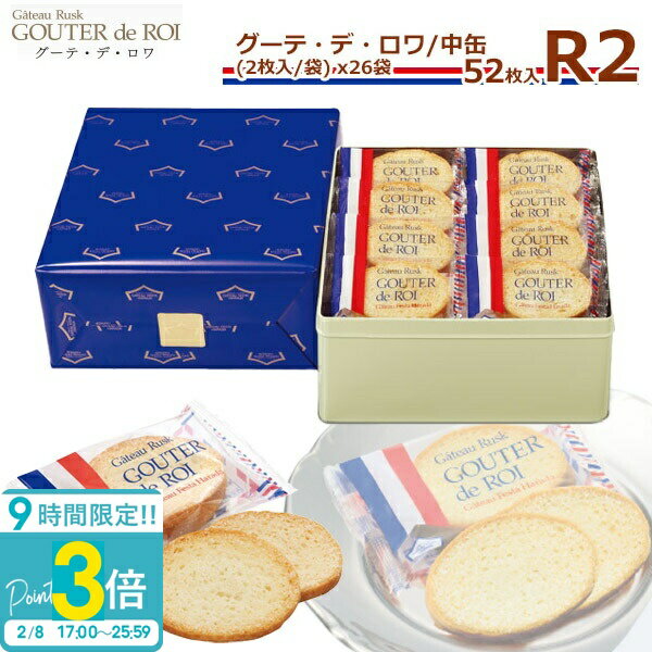 【P3倍】【 熨斗 無料 】ハラダ ラスク ハラダ 送料無料 お菓子 ハラダのラスク 手土産 ガトーフェスタハラダ グーテ デ ロワ R2 中缶 2枚/1袋 ×...