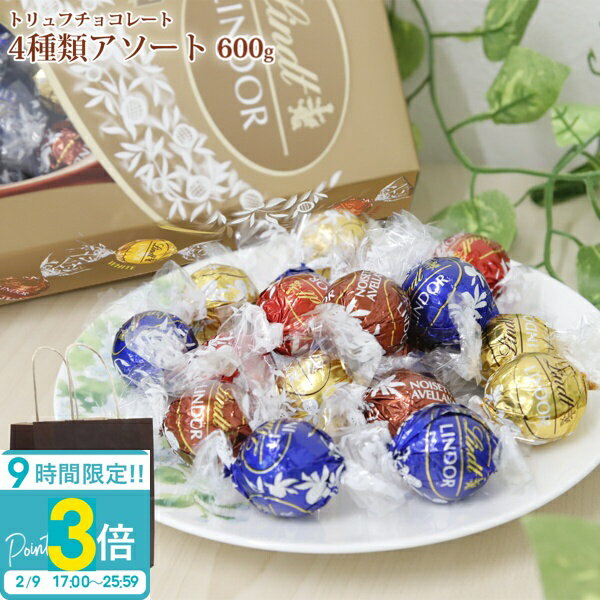 【P3倍】【 即納 】 LINDOR リンツ リンドール 48粒入り ギフト用紙袋付き トリュフ チョコレート ボール アソート 4種類 600g 個包装 高級 小分け ばらまき バレンタイン ホワイトデー ミルク ホワイト ダーク ヘーゼルナッツ 2026
