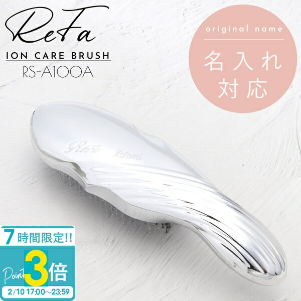 【P3倍】【名入れ 刻印 】 Refa ION CARE BRUSH リファ イオン ケアブラシ RS-A100A リファ ブラシ ギフト ヘアブラシ リファ イオンケア ブラシ ReFa ION CARE BRUSH リファ ヘアブラシ 名入れ プレゼント refa ion care brush ブラッシングブラシ