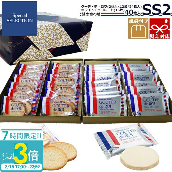 【P3倍】【 熨斗 無料 】 ガトーフェスタハラダ ラスク ハラダ SS2 グーテ・デ・ロワ 2枚×12袋・ホワイトチョコ×16枚 ラスク スペシャル・セレクション ハラダラスク お菓子 個包装 退職 お菓子 手土産 プレゼント 2026