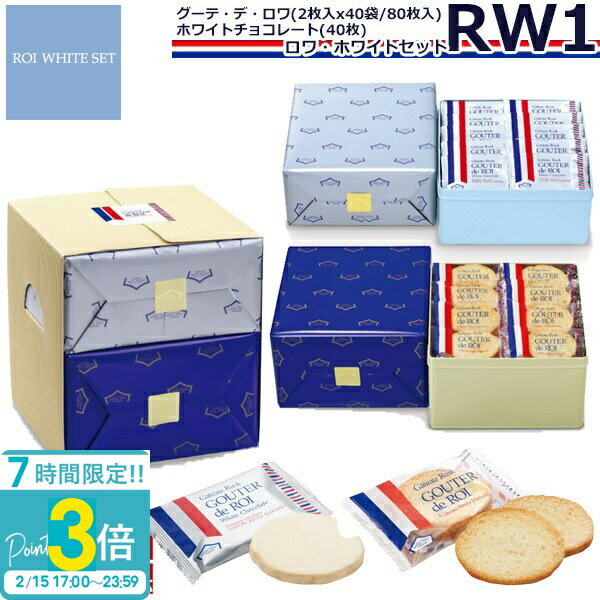 【P3倍】【 熨斗 無料 】ハラダ ラスク お菓子 ギフト 誕生日プレゼントガトーフェスタハラダ RW1 誕生日プレゼント個包装 大量 会社 義理 グーテ・デ・ロワ 2枚×40袋(80枚) ホワイトチョコレート×40枚