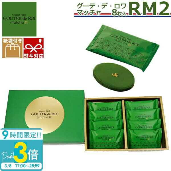 【P3倍】【 熨斗 無料 】ハラダ ラスク 抹茶 関西限定 お菓子 ギフト 誕生日プレゼント ガトーフェスタ ハラダ グーテ デ ロワ まっちゃ RM2 8枚入り デー 会社 友 プレゼント チョコ 以外 手土産 2026 ホワイトデー お返し