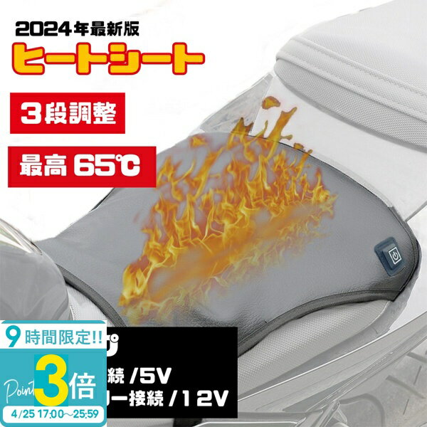 【P3倍】急速 極暖 最高65℃ バイク用 ヒーターシート 正規品 3段階 温度調整可 薄型 即暖 脱着簡単 防水 保温性高い 高級感 バッテリー12V USB バイクシート スイッチ付き 防寒 冬 電熱クッション シートヒーター 寒さ対策 オートバイ バイク ツーリング 通勤