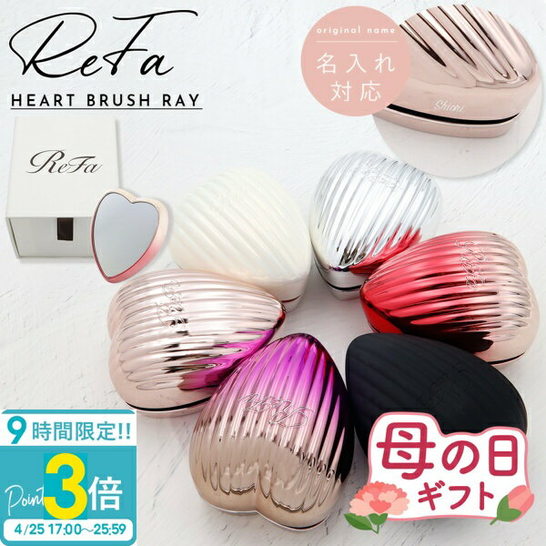 【P3倍】【 名入れ可 】 ReFa HEART BRUSH RAY リファ 母の日 プレゼント ハートブラシ レイ リファ ブラシ ハート refa ブラシ ハート リファ ヘアブラシ ハート ブラシ 髪の毛 サラサラ 名入れ ブラシ リファ ブラシ ギフト 名入れ ReFa リファ ブラシ