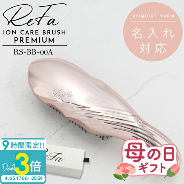 【P3倍】【 名入れ可 】 Refa ION CARE BRUSH PREMIUM リファ 母の日 プレゼント イオン ケアブラシ プレミアム ローズゴールド RS-BB-00A リファ ブラシ ギフト 名入れ refa ブラシ リファ ヘアブラシ プレゼント 女性 リファ イオンケアブラシ ReFa 頭皮ケアブラシ