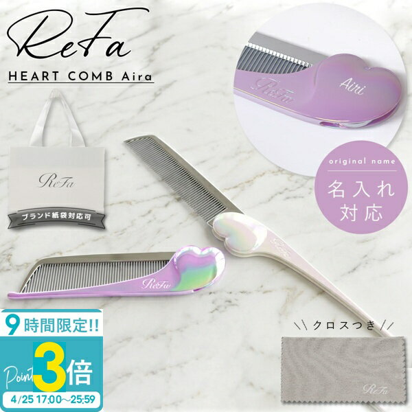 【P3倍】【 名入れ可 】 ReFa HEART COMB Aira ReFa リファ ハートコーム アイラ リファ くし 折りたたみ リファ くしコーム ReFa コーム 名入れ ギフト refa ブラシ ハート ブラシ refa リファ ヘアブラシ コーム サラサラ 髪 ツヤツヤ ブラシ