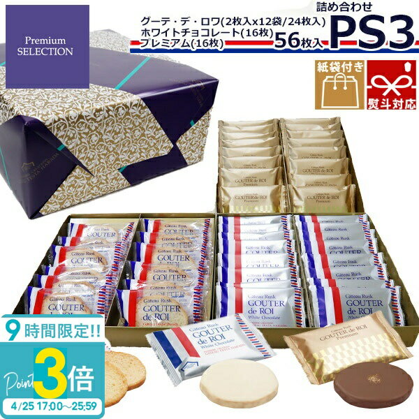 【P3倍】【 熨斗 無料 】お菓子 ギフト ハラダ ラスク ハラダラスク 個包装 配る 大量 ガトーフェスタハラダ PS3 グーテ・デ・ロワ プレミアム・セレクション 紙袋付 退職 お土産 手土産 誕生日プレゼント 2026 ホワイトデー お返し