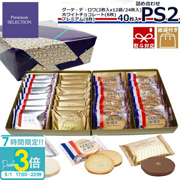 【P3倍】【 熨斗 無料 】 お菓子 ギフト ハラダ ラスク チョコレート 2026 ガトーフェスタハラダ PS2 ハラダラスク グーテ・デ・ロワ ..