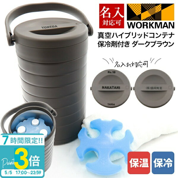 【P3倍】専用保冷剤付き ワークマン 真空ハイブリッドコンテナ ダークブラウン 500mL 約4本 保冷 保温 持ち運び コンテナ キャンプ バーベキュー アウトドア キャンプ道具 グッズ 部活 職場 通販 2026