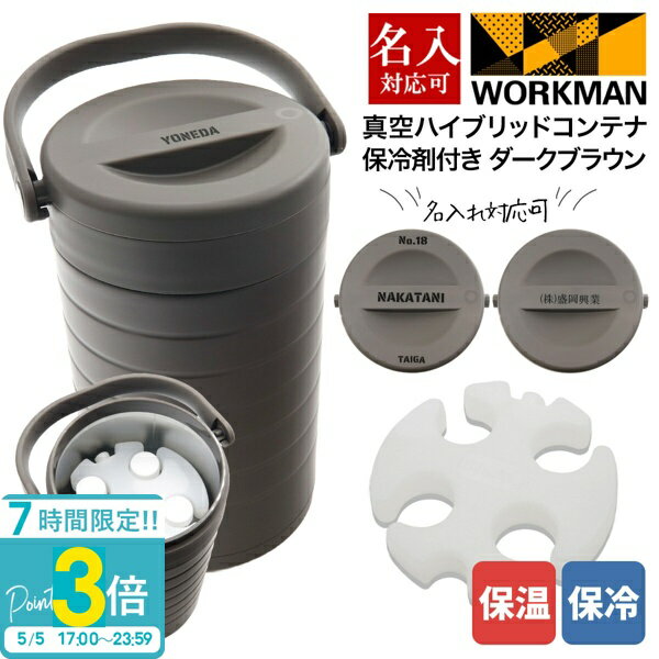 【P3倍】専用保冷剤付き ワークマン 真空ハイブリッドコンテナ ダークブラウン 500mL 約4本 保冷 保温 持ち運び コンテナ キャンプ バーベキュー アウトドア キャンプ道具 グッズ 部活 職場 通販 2026