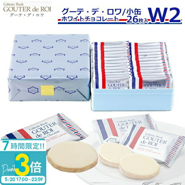 【P3倍】【 熨斗 無料 】 ガトーフェスタハラダ お菓子 ギフト ラスク ハラダ ホワイトチョコレート W2 【1枚/袋 × 26枚】 ハラダラスク ホワイト チョコ 個包装 会社 グーテデロワ 手土産 内祝い ホワイトデー お返し