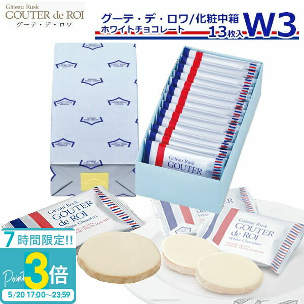 【P3倍】【 熨斗 無料 】お菓子 ギフト ハラダ ラスク ガトーフェスタハラダ W3 ガトーラスク グーデ デ ロワ 1枚/袋 × 13枚入 ホワイトチョコレート 誕生日 プレゼント 個包装 大量 会社 配る 焼き菓子 手土産 ホワイトデー お返し