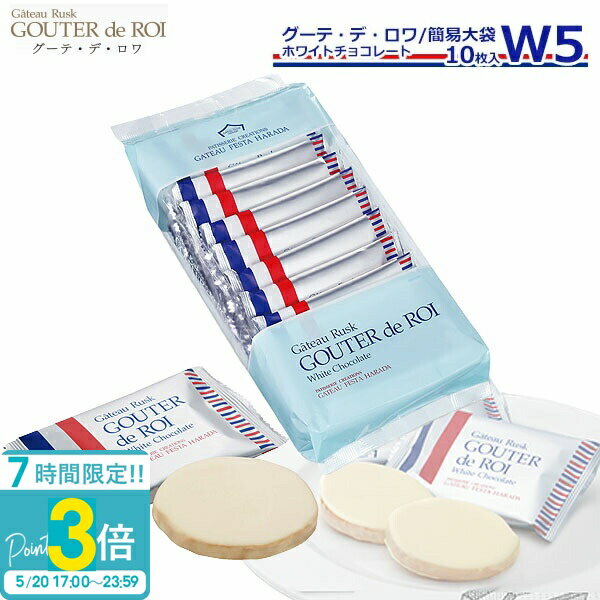 【P3倍】お菓子 ギフト ガトーフェスタハラダ ハラダ ラスク W5 ガトーラスク グーテデロワ 1枚/袋 × 10枚入】 ホワイトチョコレート 焼き菓子 入学祝い 退職 配る 転勤 手土産 御歳暮 会社 誕生日 2026 ホワイトデー お返しの商品画像