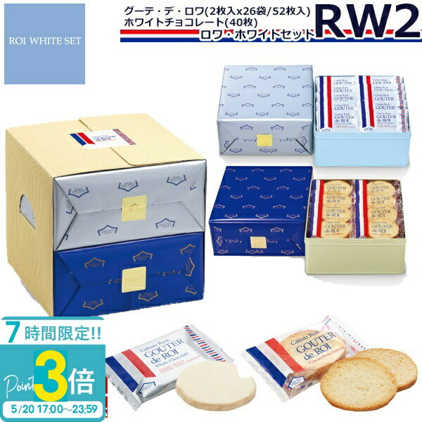 【P3倍】【 熨斗 無料 】お菓子 ギフト ガトーフェスタハラダ ラスク RW2 誕生日プレゼント 個包装 大量 グーテ・デ・ロワ 2枚×26袋(52枚) ホワイトチョコレート×40枚 ハラダ たくさん チョコ お菓子 2026 ホワイトデー お返し