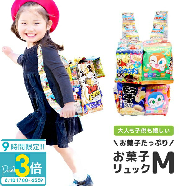 【P3倍】お菓子 詰め合わせ 子どもの日 お菓子 入園 入学祝い 卒園 卒業祝い ランドセル 駄菓子 送料無料 プレゼント 子供 お菓子リュック M 子供会 ギフト 福袋 小学生 男の子 女の子 かわいい 可愛い バッグ 人気ランキング おもしろい お菓子