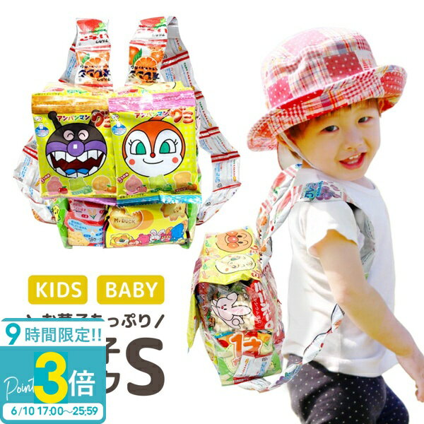 【P3倍】お菓子 詰め合わせ 入園 入学祝 卒園 卒業祝 お菓子リュック 子供 子どもの日 お菓子 ランドセル 駄菓子 送料無料 プレゼント S 子供会 ギフト 小学生 男の子 女の子 可愛い お歳暮 人気ランキング ホワイトデー おもしろい お菓子