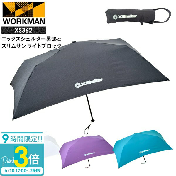 【P3倍】ワークマン エックスシェルター 暑熱α スリムサンライトブロック XS362 workman ワークマン xシェルター ワークマン Xシェルター ワークマン 日傘 軽量 折りたたみ xshelter 暑熱 ワークマン Xshelter サンブロック アンブレラ 熱中症対策グッズ