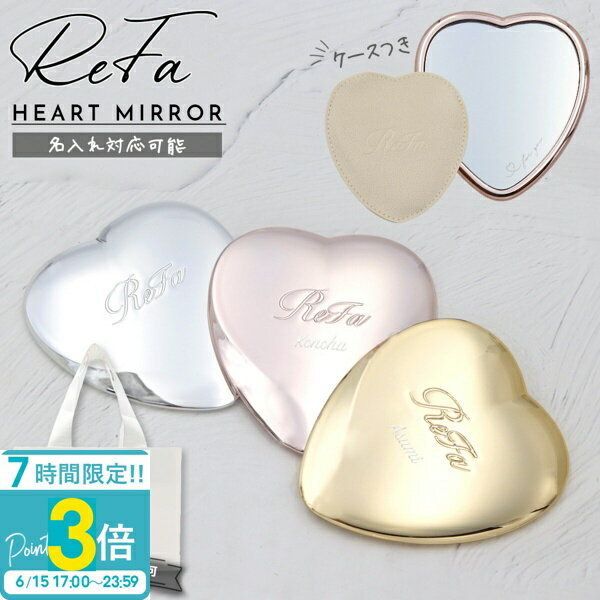 【P3倍】【 名入れ可 】 ReFa HEART MIRROR リファ 母の日 プレゼント ハートミラー リファハートミラー REFA ハートミラー リファ ミラー refa コンパクトミラー 名入れ 鏡 折りたたみ 可愛い 折りたたみミラー 折りたたみ鏡 小さい 手鏡 ヘアメイクミラー