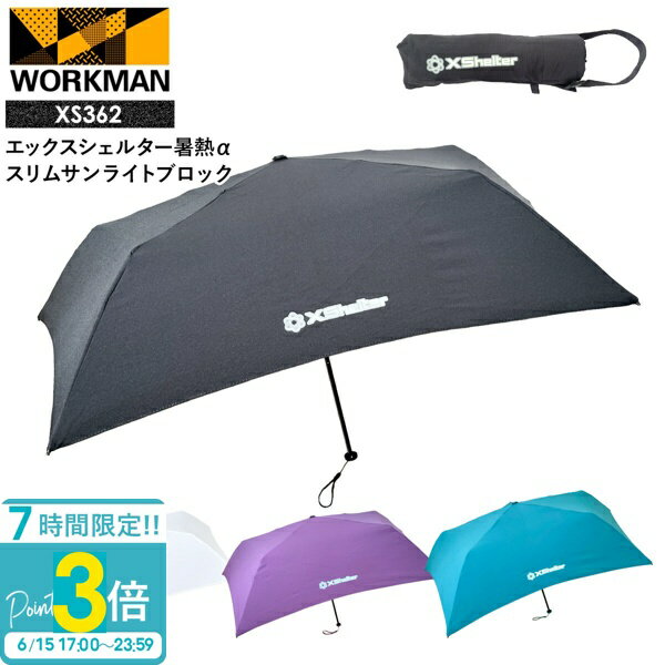 【P3倍】ワークマン エックスシェルター 暑熱α スリムサンライトブロック XS362 workman ワークマン xシェルター ワークマン Xシェルター ワークマン 日傘 軽量 折りたたみ xshelter 暑熱 Xshelter アンブレラ 熱中症対策グッズ 父の日 プレゼント 実用的 ギフト