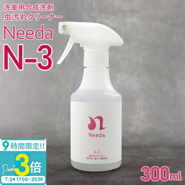 Needa ニーダ N-3 虫汚れクリーナー 300ml 虫汚れ・鳥フン除去剤 洗車用合成洗剤 カー洗剤 カーメンテナンス 洗車 フン汚れ除去 アルカリタイプ 通販 2026