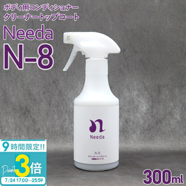Needa ニーダ N-8 クリーナートップコート 300ml 微撥水タイプ 自動車ボディ用コンディショナー 自動車ボディ用の洗浄および艶出し 洗車 カー洗剤 中性タイプ 通販 2026