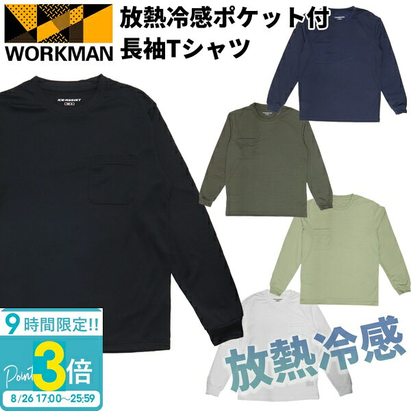 【P3倍】ワークマン 冷感 メンズ Tシャツ アイスアシスト 長袖 速乾 ワークマン 接触冷感 長袖tシャツ 放熱冷感ポケット付 長袖Tシャツ WORKMAN ワークマン 冷 感 インナー ストレッチ素材 長袖 放熱 遮熱 新品 正規品 2026