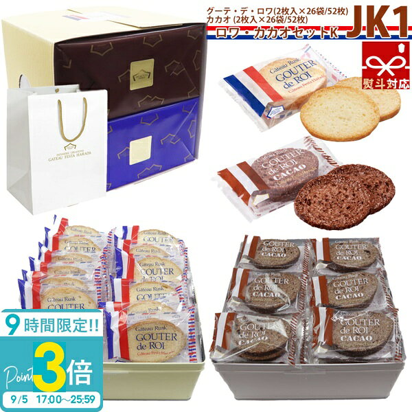 当店で見つかるギフトシーン一覧 1月 お正月 お年賀 成人の日 成人式 ご挨拶 2月 バレンタイン 本命 義理 節分 3月ホワイトデー お返し ひな祭り 卒業式4月入学式 入園式 就職祝い 卒業祝い お花見5月母の日 女性 カーネーション 歓迎会6月父の日 男性 梅雨7月七夕 お中元 ひまわり8月お盆休み お盆玉 暑中見舞い 残暑見舞い 夏休み9月敬老の日 お彼岸10月 ハロウィン 発表会 11月 夫婦の日 展示会 七五三 12月 クリスマス お歳暮 プレゼント ギフト イベント 誕生日 記念日 ウエディング ウェディング プロポーズ 結婚祝い 引き出物 出産祝い お返し 内祝い 開店祝い 新築祝い 成人祝い お祝い 御祝 送別会 入学祝い 卒業式 卒業祝い 退職祝い お見舞い 還暦祝い 昇進祝い 金婚式 銀婚式 春 夏 秋 冬イベント関連キーワード誕生日プレゼント 女性 男性 男の子 女の子 友達 小学生 中学生 10代 20代 30代 40代 50代 60代 ギフト ギフトセット 結婚記念日 記念日 父 母 子供 ブランド ギフト 熨斗 名入れ 刻印 クリスマスプレゼント 商品名： ハラダ ラスク ガトーフェスタハラダ ロワ・カカオセットK 敬老の日 お菓子 ギフト 手土産 中缶 2枚入り 26袋 JK1 ハラダ ラスク おじいちゃん おばあちゃん 孫 お菓子 ギフト 内祝い 退職 転勤 お菓子 手土産 敬老の日 お菓子商品説明【グーテ・デ・ロワ】小麦の味を賞味するものと称される芳ばしい香りのフランスパンに、上質なバターなどを使用して丁寧に仕上げたガトーラスク。【グーテ・デ・ロワ カカオ】チョコレートとローストしたカカオ豆を粉砕したカカオニブをフランスパンに練り込みガトーラスクに仕上げた逸品です。 商品名 ガトーフェスタハラダ ロワ・カカオセットK/中缶 2枚入り×26袋 JK1 サイズ(約) 縦24×横24×高さ22.6cm 内容量 グーテ・デ・ロワ 2枚入×26袋(52枚) / カカオ 2枚入×26袋(52枚) 原材料 [グーテ・デ・ロワ]小麦粉、バター、砂糖、イースト、食塩／ビタミンC[グーテ・デ・ロワ カカオ]小麦粉、バター、チョコレート、砂糖、カカオ豆、イースト、食塩／ビタミンC、乳化剤、香料 賞味期間 約2週間〜3週間（※出荷日含む）◆◆◆◆◆◆ご注文前にお読みください◆◆◆◆◆◆記載の賞味期限につきましては出荷日からのカウントとなります。ご使用される日程が決まっている場合は必ず日時指定をしご注文下さいませ。出来る限り賞味期限の長いものをお送りする為基本的にご希望日の前日に出荷しております。（※お届け先地域により出荷日は異なります）日時指定をされていないお客様に関しましてはご注文日より1〜3営業日での出荷となります。早めにご注文されてお渡しする日時には賞味期限が間近になっているケースが多発しておりますので予めご注意くださいませ。 注目キーワード ハラダ ラスク ガトーフェスタハラダ ロワ・カカオセットK 敬老の日 お菓子 ギフト 手土産 中缶 2枚入り 26袋 JK1 ハラダ ラスク おじいちゃん おばあちゃん 孫 お菓子 ギフト 内祝い 退職 転勤 お菓子 手土産 敬老の日 お菓子 2026 ガトーフェスタハラダ｜人数分