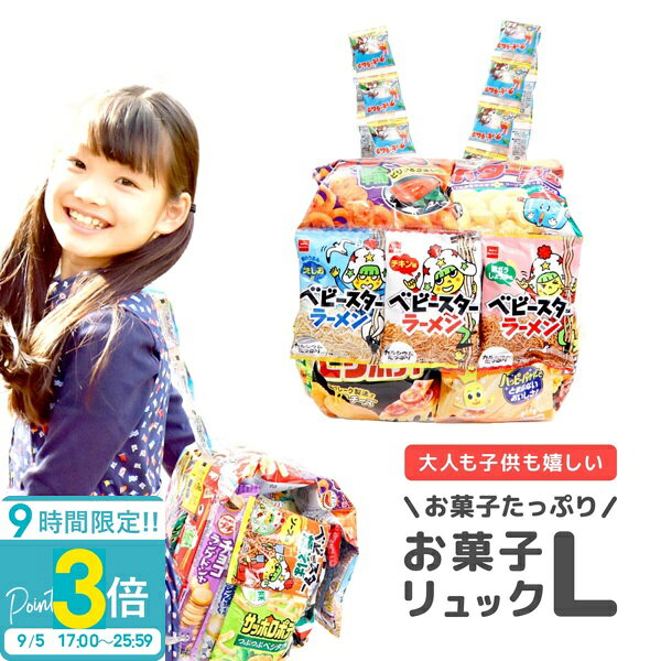 お菓子でできたリュック！そのまんまだけどもらったら絶対うれしいw お菓子をリュックに詰めるのではなく、お菓子だけでリュックを作ってしまう新しい発想！ プレゼントとして、子供にも大人にも大人気！ 韓国女子高生のインスタグラムやFBで、お菓子の袋や箱を「リュック型」にする！と言う事が流行っているようです！ 作ってみたいけど、作り方がわからなかったり材料が揃えられない等、簡単そうに見えて意外と難しい… そこで！登場しました！完成品！大袋のお菓子や箱型お菓子、小袋のお菓子を使ってリュック、バッグに組み立てました！ プレゼントをお考えで時間が無い人にもオススメ！時間が無い人に超便利！ ■お菓子 詰め合わせ 入園 入学祝い 卒園 卒業祝い 駄菓子 詰め合わせ 送料無料 プレゼント 子供 お菓子リュック L 子供会 ギフト 小学生 男の子 女の子 かわいい 可愛い キャラクター ランドセル 通販 サイズ：(約cm）28x23x25cm賞味期限:約14日間〜1か月以上の物でアソート。※使用お菓子の内、大半は1か月以上のもので構成しております。 ■ご注意 ・当商品に使用しておりますお菓子のパーツやバッグ内のお菓子、小物類は材料の入荷状況により変更致します。材料が変わった場合も当商品のサイズ感は同等で作成させて頂きます。 ・当商品は観賞用として作成しておりますので、背負っての持ち歩き、走る等に対しての耐久は備えておりません。お菓子の袋の破れ、破損にはご注意下さい。 　当商品のお菓子は食べることは可能ですが、賞味期限が御座います。あらかじめご了承の程、宜しくお願い致します。 ・当商品とショルダーバッグの肩紐部分やボディ部分はテープで固定しておりますが、引っ張る等負荷がかかりますと外れてしまいますのでお取り扱いにはご注意願います。 　お菓子固定部分が弱くなったり外れた場合はテープで修正可能ですので、修正の際はお手数ですがお客様にてご対応を宜しくお願い致します。●商品はハンドメイドで機械製作ではない為、完全・完璧ではございません。 ひとつひとつ心を込めてお作りしていますがハンドメイドとしてのご理解をお願い致します。 ★⇒ 「うまい棒」で作ったその他のお菓子リュック等を見る！★⇒ 話題のキャンディフラワー/キャンディブーケ/お菓子ブーケを見る！ 関連ワード：テレビ朝日 『10万円でできるかな』で放送されました サンドウィッチマン キスマイ Kis-My-Ft2【ALICE FLOWER_アリスフラワー】 キッズリュック、ファミリーパック 、うまい棒、おもちゃ 、1歳、1歳半、2歳、3歳、4歳、5歳、6歳、7歳、8歳、小学生、中学生、高校生、大学生、社会人、大人、男子、女子、キャラクター、メンズ、ホワイトデー、大量、ありがとう、お返し、赤ちゃん、プチギフト、お返し、お土産、個包装、缶入り、入園、入学、卒園、卒業、入社、退職、型、かわいい、可愛い、海外、キット、くじ、クッキー、子供会、景品、結婚祝い、手土産、七五三、ティータイム、差し入れ、出産祝い、スイーツ、長靴、箱買い、うまいぼう、福袋、業務用、引き出物、ファミリーパック、法事、まとめ買い、メッセージ、ラムネ、お年玉、食品、スイーツ、父の日、子供の日、通販、熨斗【お菓子タワー】【韓国ドラマ】【韓国映画】【JKに流行ってるお菓子リュック】【めざましテレビ】【女子高生】【韓国の定番】【お菓子のカバン】 ↓↓↓一番人気☆Mサイズ↓↓↓ ↓↓↓1歳〜幼児向け☆Sサイズ↓↓↓ ↓↓↓12/21までセール中☆うまい棒リュック↓↓↓ ↓↓↓みんなが大好き☆うまい棒ショルダーバッグ↓↓↓ ↓↓↓お菓子☆おもちゃボックス↓↓↓ 当店で見つかるギフトシーン一覧 1月 お正月 お年賀 成人の日 成人式 ご挨拶 2月 バレンタイン 本命 義理 節分 3月ホワイトデー お返し ひな祭り 卒業式4月入学式 入園式 就職祝い 卒業祝い お花見5月母の日 女性 カーネーション 歓迎会6月父の日 男性 梅雨7月七夕 お中元 ひまわり8月お盆休み お盆玉 暑中見舞い 残暑見舞い 夏休み9月敬老の日 お彼岸10月 ハロウィン 発表会 11月 夫婦の日 展示会 七五三 12月 クリスマス お歳暮 プレゼント ギフト イベント 誕生日 記念日 ウエディング ウェディング プロポーズ 結婚祝い 引き出物 出産祝い お返し 内祝い 開店祝い 新築祝い 成人祝い お祝い 御祝 送別会 入学祝い 卒業式 卒業祝い 退職祝い お見舞い 還暦祝い 昇進祝い 金婚式 銀婚式 春 夏 秋 冬イベント関連キーワード誕生日プレゼント 女性 男性 男の子 女の子 友達 小学生 中学生 10代 20代 30代 40代 50代 60代 ギフト ギフトセット 結婚記念日 記念日 父 母 子供 ブランド ギフト 熨斗 名入れ 刻印 クリスマスプレゼント 商品名： お菓子詰め合わせ 子供 ギフト お菓子リュック 駄菓子リュック 送料無料 誕生日プレゼント 子供 お菓子リュック L 子供会 ギフト 小学生 お菓子詰め合わせ 子供 ギフト 男の子 女の子 駄菓子 ギフト かわいい 可愛い キャラクター ランドセル 通販新発想！「おかしコーデ」「おかしコーデ」とは: 好きなお菓子を透明テープで繋ぎあわせて、お菓子リュックやお菓子ショルダーなどを作り、身に着けて楽しむこと。 作って楽しい、もらって嬉しい！みんなで「おかしコーデ」を楽しもう！関連キーワード:初売り セール プレゼント 新生活 ギフト 初売り セール プレゼント 新生活 ギフト 子供会 大量 駄菓子 スタッフコメントイベントなどの大切な記念日の贈り物はもちろん、季節のギフトや誕生日プレゼント 新生活 ギフトとしてお選び頂いております。ブランド品のラッピングもお任せください！ 賞味期限約14日間〜1か月以上の物でアソート。※使用お菓子の内、大半は1か月以上のもので構成しております。 あなたにおすすめの商品はこちら作って楽しいプレゼントかわいいニコちゃんキャンディサプライズプレゼントで喜ぶお祝いグッズはこちら