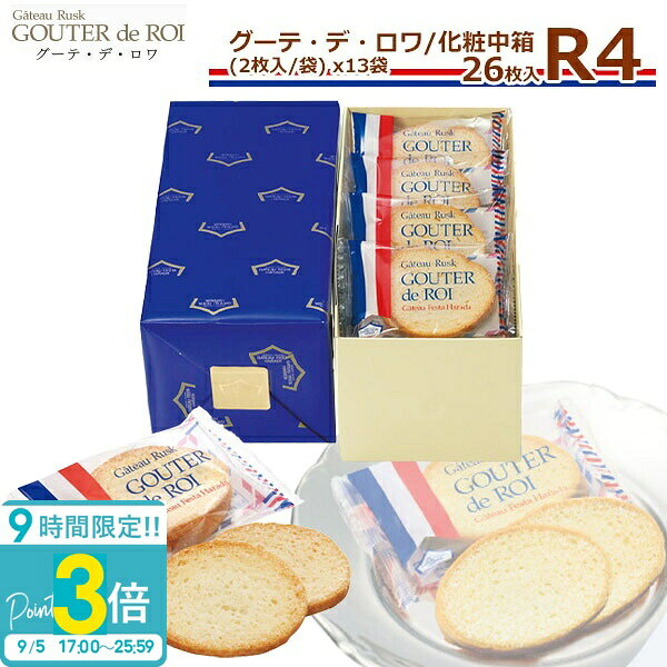 フランスでは、お茶会のことを「グーテ・デ・ロワ」（王様のおやつ）といい、ぜいたくで楽しいこととされています。フランス人の思想や技術は遠い昔から料理に生かされ、料理が九番目の芸術と称されているように、ガストロノミー（美食学）がフランス文化に大きな影響力を持っていることがうかがえます。保存料を一切用いないフランスパンは「小麦の味を賞味するもの」といわれるほど芳ばしい香りの美味しさです。長い食文化の歴史が無言の内に感じられるパリパリとした表皮と気孔を特徴とするフランスパンより作った「グーテ・デ・ロワ」のフランス食文化の香りを心ゆくまでお楽しみください。 ■賞味期間 :約2週間〜3週間（※出荷日含む）◆◆◆◆◆◆ご注文前にお読みください◆◆◆◆◆◆記載の賞味期限につきましては出荷日からのカウントとなります。ご使用される日程が決まっている場合は必ず日時指定をしご注文下さいませ。出来る限り賞味期限の長いものをお送りする為基本的にご希望日の前日に出荷しております。（※お届け先地域により出荷日は異なります）日時指定をされていないお客様に関しましてはご注文日より1〜3営業日での出荷となります。早めにご注文されてお渡しする日時には賞味期限が間近になっているケースが多発しておりますので予めご注意くださいませ。■ 内容量：2枚入13袋26枚入※包装済にてご用意させて頂いております。■ サイズ：タテ24×ヨコ12×高さ10cm■ 原材料：小麦粉、バター、グラニュー糖、イースト、モルト、食塩、ビタミンC■ 成分表示：卵×　乳○　小麦○　蕎麦×　落花生×　エビ×　カニ×■ ご注意：※ 直射日光、高温多湿を避けて保存してください。※大量のご注文も受け賜わります、お問い合わせください。関連ワード：グーテ・デ・ロワ - ガトーフェスタ・ハラダ、ガトーラスク、ホワイトラスク、プレミアム、ガトーサブレ、グーテ・デ・ エスポワール、焼き菓子、キューブケーキ、チョコレート、ゼリー、詰め合わせ、お中元、お中元デー、誕生日プレゼント、お土産、あみあげ、原田、rusk、フランスパン、ラスク専門店、ガトーフェスタ、ハラダラスク、人気、訳あり、わけあり、訳有、ランキング 通販※複数ご注文頂きました場合、それぞれ賞味期限が異なる場合が御座います。尚、賞味期限の指定、お届け後の賞味期限による交換・返品は一切承っておりません。予めご了承くださいませ。当店で見つかるギフトシーン一覧 1月 お正月 お年賀 成人の日 成人式 ご挨拶 2月 バレンタイン 本命 義理 節分 3月ホワイトデー お返し ひな祭り 卒業式4月入学式 入園式 就職祝い 卒業祝い お花見5月母の日 女性 カーネーション 歓迎会6月父の日 男性 梅雨7月七夕 お中元 ひまわり8月お盆休み お盆玉 暑中見舞い 残暑見舞い 夏休み9月敬老の日 お彼岸10月 ハロウィン 発表会 11月 夫婦の日 展示会 七五三 12月 クリスマス お歳暮 プレゼント ギフト イベント 誕生日 記念日 ウエディング ウェディング プロポーズ 結婚祝い 引き出物 出産祝い お返し 内祝い 開店祝い 新築祝い 成人祝い お祝い 御祝 送別会 入学祝い 卒業式 卒業祝い 退職祝い お見舞い 還暦祝い 昇進祝い 金婚式 銀婚式 春 夏 秋 冬イベント関連キーワード誕生日プレゼント 女性 男性 男の子 女の子 友達 小学生 中学生 10代 20代 30代 40代 50代 60代 ギフト ギフトセット 結婚記念日 記念日 父 母 子供 ブランド ギフト 熨斗 名入れ 刻印 クリスマスプレゼント 商品名： お菓子 ギフト ハラダ ラスク 敬老の日 ギフト ガトーフェスタハラダ ラスク R4 化粧中箱 【2枚/1袋 × 13袋(26枚入)】グーテ デ ロワ R4 お菓子 ギフト ラスク ハラダ スイーツ 敬老の日 お菓子 ギフト ハラダ ラスク 御礼 孫 おじいちゃん おばあちゃん ギフトガトーフェスタ ハラダ グーテ・デ・ロワ 化粧中箱 R4 ガトーフェスタ ハラダ グーテ・デ・ロワ 化粧中箱 R4 フランスでは、お茶会のことを「グーテ・デ・ロワ」（王様のおやつ）といい、ぜいたくで楽しいこととされています。フランス人の思想や技術は遠い昔から料理に生かされ、料理が九番目の芸術と称されているように、ガストロノミー（美食学）がフランス文化に大きな影響力を持っていることがうかがえます。保存料を一切用いないフランスパンは「小麦の味を賞味するもの」といわれるほど芳ばしい香りの美味しさです。長い食文化の歴史が無言の内に感じられるパリパリとした表皮と気孔を特徴とするフランスパンより作った「グーテ・デ・ロワ」のフランス食文化の香りを心ゆくまでお楽しみください。 ■賞味期間 :約2週間〜3週間（※出荷日含む）◆◆◆◆◆◆ご注文前にお読みください◆◆◆◆◆◆記載の賞味期限につきましては出荷日からのカウントとなります。ご使用される日程が決まっている場合は必ず日時指定をしご注文下さいませ。出来る限り賞味期限の長いものをお送りする為基本的にご希望日の前日に出荷しております。（※お届け先地域により出荷日は異なります）日時指定をされていないお客様に関しましてはご注文日より1〜3営業日での出荷となります。早めにご注文されてお渡しする日時には賞味期限が間近になっているケースが多発しておりますので予めご注意くださいませ。■ 内容量：2枚入13袋26枚入※包装済にてご用意させて頂いております。■ サイズ：タテ24×ヨコ12×高さ10cm■ 原材料：小麦粉、バター、グラニュー糖、イースト、モルト、食塩、ビタミンC■ 成分表示：卵× 乳○ 小麦○ 蕎麦× 落花生× エビ× カニ×■ ご注意：※ 直射日光、高温多湿を避けて保存してください。 ガトーフェスタハラダ｜人数分
