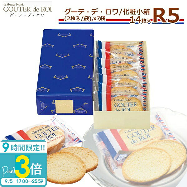 当店で見つかるギフトシーン一覧 1月 お正月 お年賀 成人の日 成人式 ご挨拶 2月 バレンタイン 本命 義理 節分 3月ホワイトデー お返し ひな祭り 卒業式4月入学式 入園式 就職祝い 卒業祝い お花見5月母の日 女性 カーネーション 歓迎会6月父の日 男性 梅雨7月七夕 お中元 ひまわり8月お盆休み お盆玉 暑中見舞い 残暑見舞い 夏休み9月敬老の日 お彼岸10月 ハロウィン 発表会 11月 夫婦の日 展示会 七五三 12月 クリスマス お歳暮 プレゼント ギフト イベント 誕生日 記念日 ウエディング ウェディング プロポーズ 結婚祝い 引き出物 出産祝い お返し 内祝い 開店祝い 新築祝い 成人祝い お祝い 御祝 送別会 入学祝い 卒業式 卒業祝い 退職祝い お見舞い 還暦祝い 昇進祝い 金婚式 銀婚式 春 夏 秋 冬イベント関連キーワード誕生日プレゼント 女性 男性 男の子 女の子 友達 小学生 中学生 10代 20代 30代 40代 50代 60代 ギフト ギフトセット 結婚記念日 記念日 父 母 子供 ブランド ギフト 熨斗 名入れ 刻印 クリスマスプレゼント 商品名： ハラダ ラスク お菓子 ギフト 敬老の日 送料無料 ご挨拶 内祝い ガトーフェスタハラダ ラスク R5 2枚/1袋 × 7袋(14枚) グーテ デ ロワ 化粧小箱 R5 御供 帰省 手土産 ご挨拶 内祝い 敬老の日 おじいちゃん おばあちゃん 孫ガトーフェスタ ハラダ グーテ・デ・ロワ 化粧小箱 R5 ガトーフェスタ ハラダ グーテ・デ・ロワ 化粧小箱 R5 フランスでは、お茶会のことを「グーテ・デ・ロワ」（王様のおやつ）といい、ぜいたくで楽しいこととされています。フランス人の思想や技術は遠い昔から料理に生かされ、料理が九番目の芸術と称されているように、ガストロノミー（美食学）がフランス文化に大きな影響力を持っていることがうかがえます。保存料を一切用いないフランスパンは「小麦の味を賞味するもの」といわれるほど芳ばしい香りの美味しさです。長い食文化の歴史が無言の内に感じられるパリパリとした表皮と気孔を特徴とするフランスパンより作った「グーテ・デ・ロワ」のフランス食文化の香りを心ゆくまでお楽しみください。 ■賞味期間 :約2週間〜3週間（※出荷日含む）◆◆◆◆◆◆ご注文前にお読みください◆◆◆◆◆◆記載の賞味期限につきましては出荷日からのカウントとなります。ご使用される日程が決まっている場合は必ず日時指定をしご注文下さいませ。出来る限り賞味期限の長いものをお送りする為基本的にご希望日の前日に出荷しております。（※お届け先地域により出荷日は異なります）日時指定をされていないお客様に関しましてはご注文日より1〜3営業日での出荷となります。早めにご注文されてお渡しする日時には賞味期限が間近になっているケースが多発しておりますので予めご注意くださいませ。■ 内容量：2枚入7袋14枚入※包装済にてご用意させて頂いております。■ サイズ：タテ24×ヨコ12×高さ5.5cm■ 原材料：小麦粉、バター、グラニュー糖、イースト、モルト、食塩、ビタミンC■ 成分表示：卵× 乳○ 小麦○ 蕎麦× 落花生× エビ× カニ×■ ご注意：※ 直射日光、高温多湿を避けて保存してください。 ガトーフェスタハラダ｜人数分