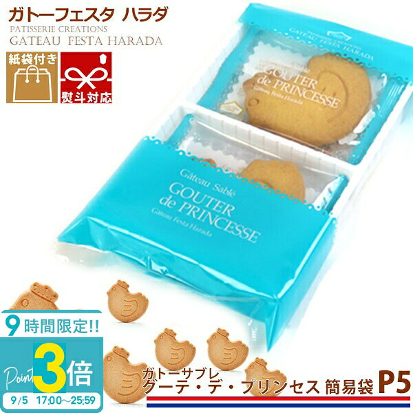 フランスの偉大なる古典菓子サブレは、17世紀、お茶の時間に碩学を集めてサロンを開いていたサブレ侯爵夫人が、お茶にミルクを添え、バターをたっぷり使った小さなガトー・セックを出したのが始まりとされています。そのサブレが、人々の前に登場するのは2世紀後、1852年にはノルマンディー地方をかわきりに、大量生産されてフランス全土に見られるようになったといわれています。ガトーサブレ「グーテ・デ・プリンセス」（王女様のおやつ）は、厳選された良質な小麦粉に特製のバターを用い、フランス伝承のレシピにより、サクサクした食感に仕上げたサブレです。 ■ 賞味期限：約2週間〜3週間（※出荷日含む）◆◆◆◆◆◆ご注文前にお読みください◆◆◆◆◆◆記載の賞味期限につきましては出荷日からのカウントとなります。ご使用される日程が決まっている場合は必ず日時指定をしご注文下さいませ。出来る限り賞味期限の長いものをお送りする為基本的にご希望日の前日に出荷しております。（※お届け先地域により出荷日は異なります）日時指定をされていないお客様に関しましてはご注文日より1〜3営業日での出荷となります。早めにご注文されてお渡しする日時には賞味期限が間近になっているケースが多発しておりますので予めご注意くださいませ。■ 内容量：6枚入■ サイズ：タテ20×ヨコ13.5×高さ4.5cm■ 原材料：小麦粉、バター、砂糖、卵、牛乳、食塩、香料、膨張剤■ 成分表示：卵○　乳○　小麦○　蕎麦×　落花生×　エビ×　カニ×■ ご注意：※ 直射日光、高温多湿を避けて保存してください。※大量のご注文も受け賜わります、お問い合わせください。関連ワード：グーテ・デ・ロワ - ガトーフェスタ・ハラダ、ガトーラスク、ホワイトラスク、プレミアム、ガトーサブレ、グーテ・デ・ エスポワール、焼き菓子、キューブケーキ、チョコレート、ゼリー、詰め合わせ、お中元、お中元デー、誕生日プレゼント、お土産、あみあげ、原田、rusk、フランスパン、シべール、ラスク専門店、浅草ラスク、ガトーフェスタ、ハラダラスク、人気、訳あり、わけあり、訳有、モリーママ、ランキング 通販※複数ご注文頂きました場合、それぞれ賞味期限が異なる場合が御座います。尚、賞味期限の指定、お届け後の賞味期限による交換・返品は一切承っておりません。予めご了承くださいませ。関連ワード：メンズ、食品、スイーツ、父の日、子供の日、通販当店で見つかるギフトシーン一覧 1月 お正月 お年賀 成人の日 成人式 ご挨拶 2月 バレンタイン 本命 義理 節分 3月ホワイトデー お返し ひな祭り 卒業式4月入学式 入園式 就職祝い 卒業祝い お花見5月母の日 女性 カーネーション 歓迎会6月父の日 男性 梅雨7月七夕 お中元 ひまわり8月お盆休み お盆玉 暑中見舞い 残暑見舞い 夏休み9月敬老の日 お彼岸10月 ハロウィン 発表会 11月 夫婦の日 展示会 七五三 12月 クリスマス お歳暮 プレゼント ギフト イベント 誕生日 記念日 ウエディング ウェディング プロポーズ 結婚祝い 引き出物 出産祝い お返し 内祝い 開店祝い 新築祝い 成人祝い お祝い 御祝 送別会 入学祝い 卒業式 卒業祝い 退職祝い お見舞い 還暦祝い 昇進祝い 金婚式 銀婚式 春 夏 秋 冬イベント関連キーワード誕生日プレゼント 女性 男性 男の子 女の子 友達 小学生 中学生 10代 20代 30代 40代 50代 60代 ギフト ギフトセット 結婚記念日 記念日 父 母 子供 ブランド ギフト 熨斗 名入れ 刻印 クリスマスプレゼントガトーフェスタハラダ ガトーサブレ グーテ・デ・プリンセス 簡易袋 6枚入 P5 ガトーフェスタハラダ ガトーサブレ グーテ・デ・プリンセス 簡易袋 6枚入 P5フランスの偉大なる古典菓子サブレは、17世紀、お茶の時間に碩学を集めてサロンを開いていたサブレ侯爵夫人が、お茶にミルクを添え、バターをたっぷり使った小さなガトー・セックを出したのが始まりとされています。そのサブレが、人々の前に登場するのは2世紀後、1852年にはノルマンディー地方をかわきりに、大量生産されてフランス全土に見られるようになったといわれています。ガトーサブレ「グーテ・デ・プリンセス」（王女様のおやつ）は、厳選された良質な小麦粉に特製のバターを用い、フランス伝承のレシピにより、サクサクした食感に仕上げたサブレです。 ■ 賞味期限：約2週間〜3週間（※出荷日含む）◆◆◆◆◆◆ご注文前にお読みください◆◆◆◆◆◆記載の賞味期限につきましては出荷日からのカウントとなります。ご使用される日程が決まっている場合は必ず日時指定をしご注文下さいませ。出来る限り賞味期限の長いものをお送りする為基本的にご希望日の前日に出荷しております。（※お届け先地域により出荷日は異なります）日時指定をされていないお客様に関しましてはご注文日より1〜3営業日での出荷となります。早めにご注文されてお渡しする日時には賞味期限が間近になっているケースが多発しておりますので予めご注意くださいませ。■内容量：6枚入■サイズ：タテ20×ヨコ13.5×高さ4.5cm■原材料：小麦粉、バター、砂糖、卵、牛乳、食塩、香料、膨張剤■成分表示：卵○ 乳○ 小麦○ 蕎麦× 落花生× エビ× カニ×■ご注意：※ 直射日光、高温多湿を避けて保存してください。 ガトーフェスタハラダ｜人数分